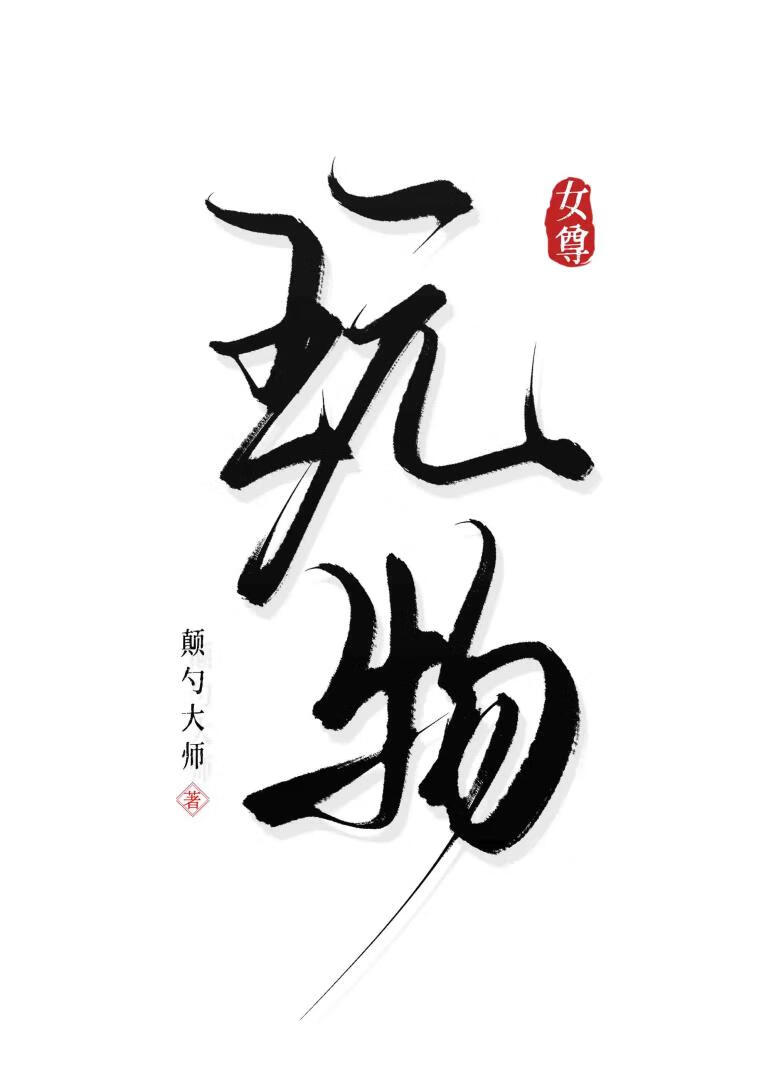 玩物（女尊）