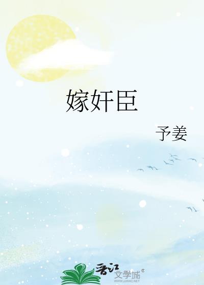 嫁奸臣