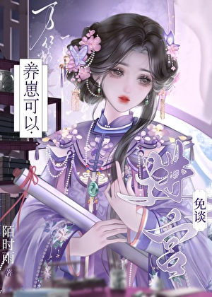 养崽可以，进宫免谈[清穿]
