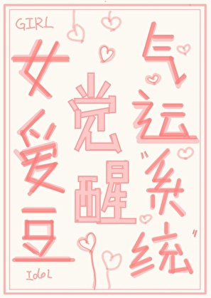 女爱豆觉醒气运系统[娱乐圈]