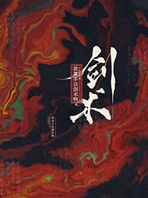我真不会剑术啊