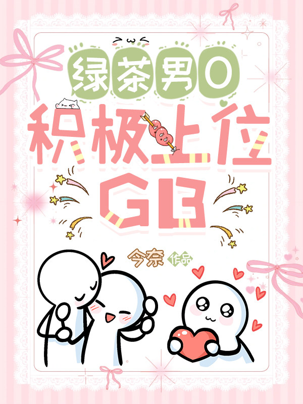 绿茶男o，积极上位GB