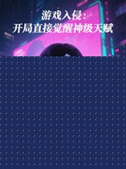 游戏入侵：开局直接觉醒神级天赋