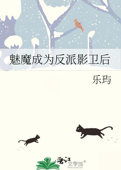 魅魔成为反派影卫后