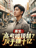 重生：高考被顶替？反手赚十亿