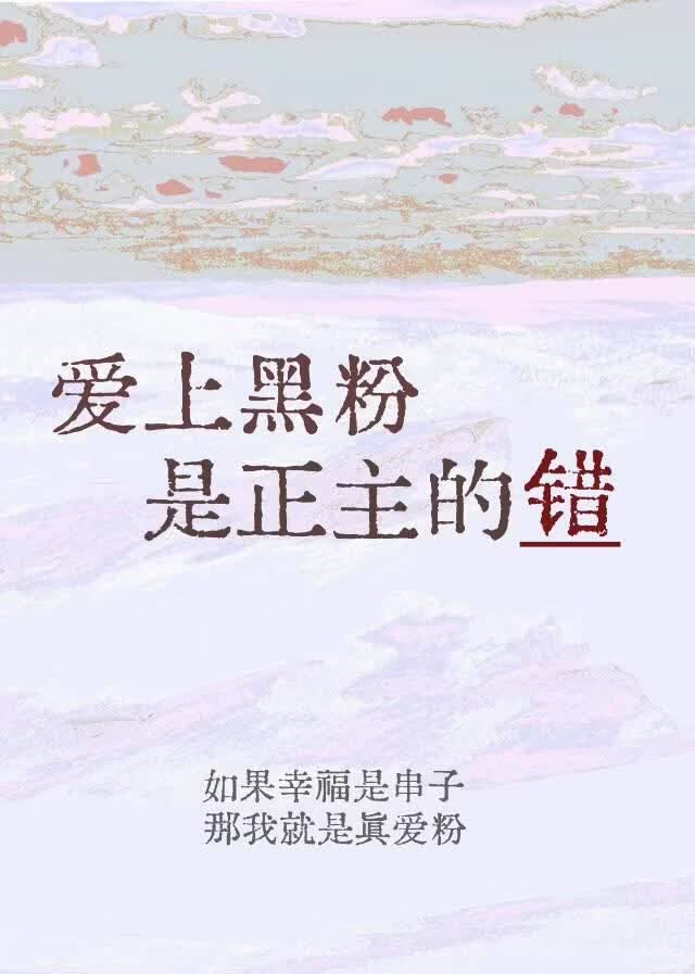 [全职]爱上黑粉是正主的错
