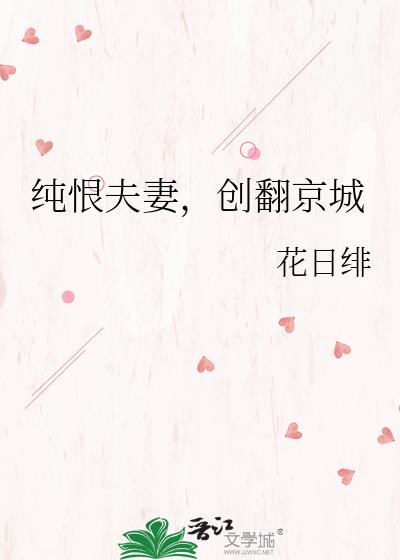 纯恨夫妻，创翻京城