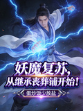 妖魔复苏，从继承丧葬铺开始！