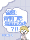 盗墓：青铜门后是国运游戏？！！