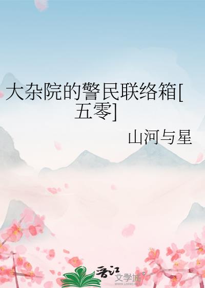 大杂院的警民联络箱[五零]