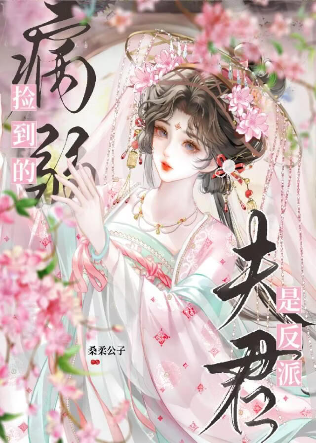 捡到的病弱夫君是反派
