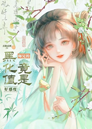 宿敌对我暗生情愫