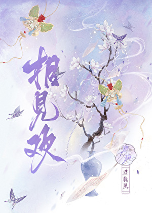 相见欢