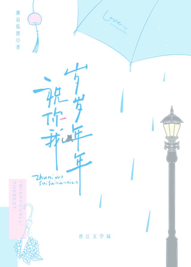 祝你我岁岁年年