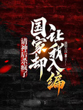 请神后杀疯了，国家却让我入编