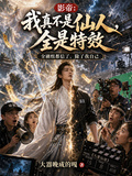 影帝：我真不是仙人，全是特效