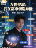 万物提取：我在都市创造异能