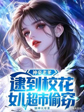 神豪老爹，逮到校花女儿超市偷窃