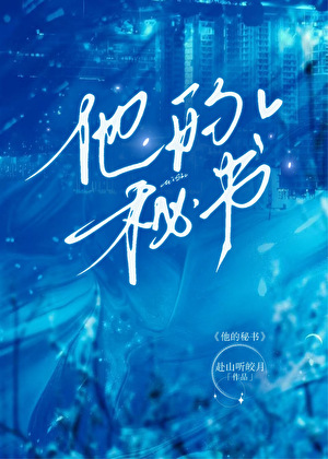 他的秘书