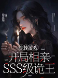惊悚游戏：开局相亲SSS级诡王