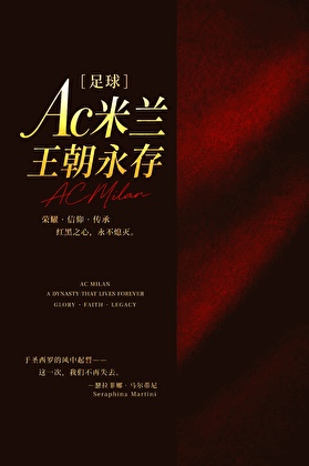 ［足球］AC米兰，王朝永存