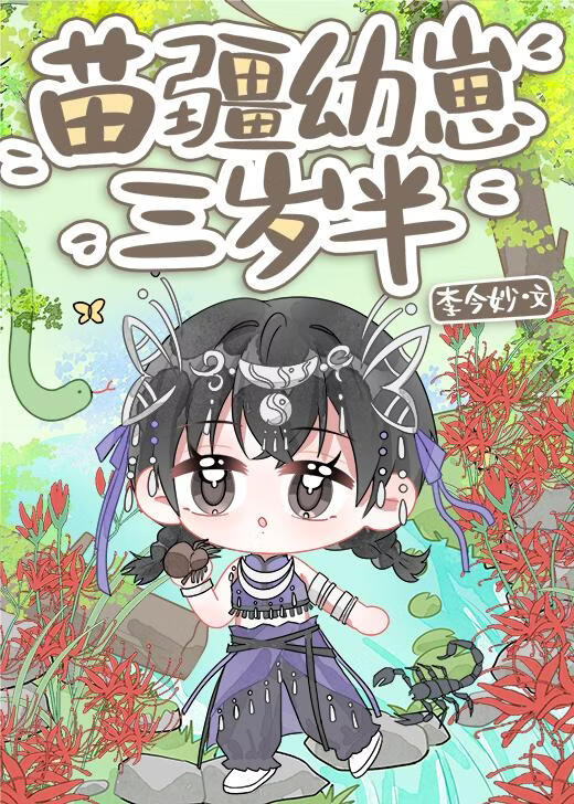 苗疆幼崽三岁半