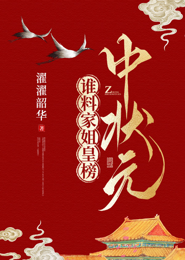 谁料家姐皇榜中状元