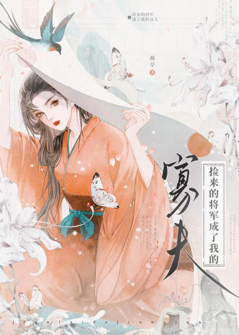 捡来的将军成了我的寡夫