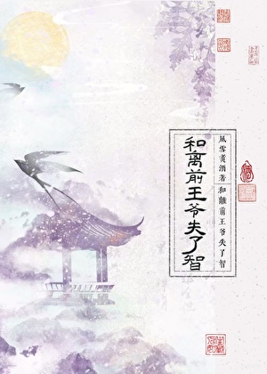 和离前王爷失了智