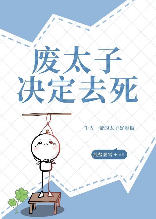 废太子决定去死