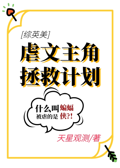 [综英美]虐文主角拯救计划
