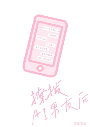 撩拨AI男友后