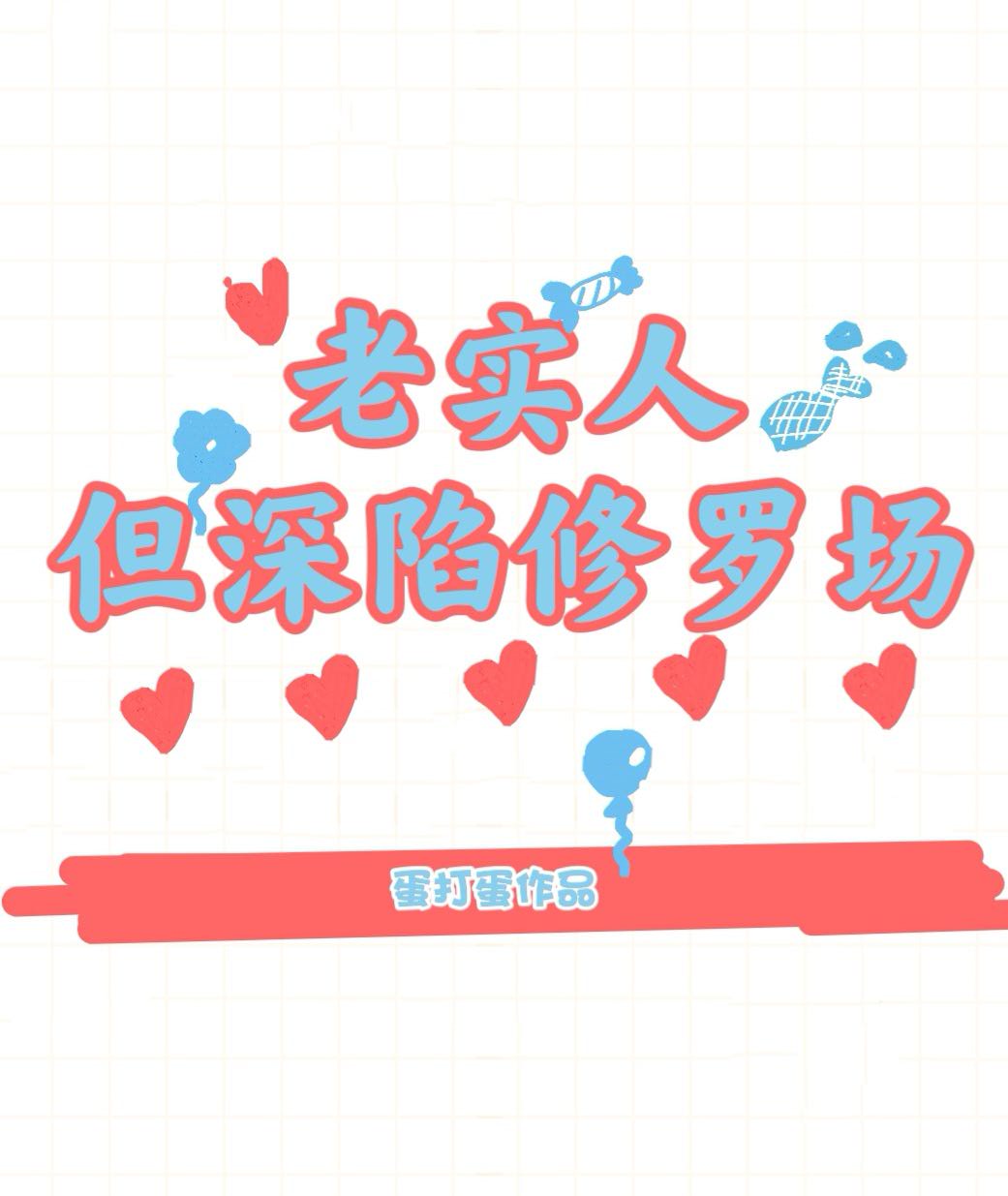 老实人榜一她深陷修罗场