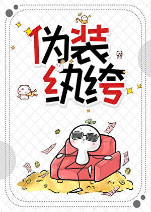 女扮男混进男团选秀后万人迷了