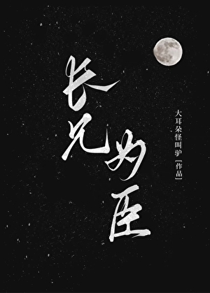 长兄为臣