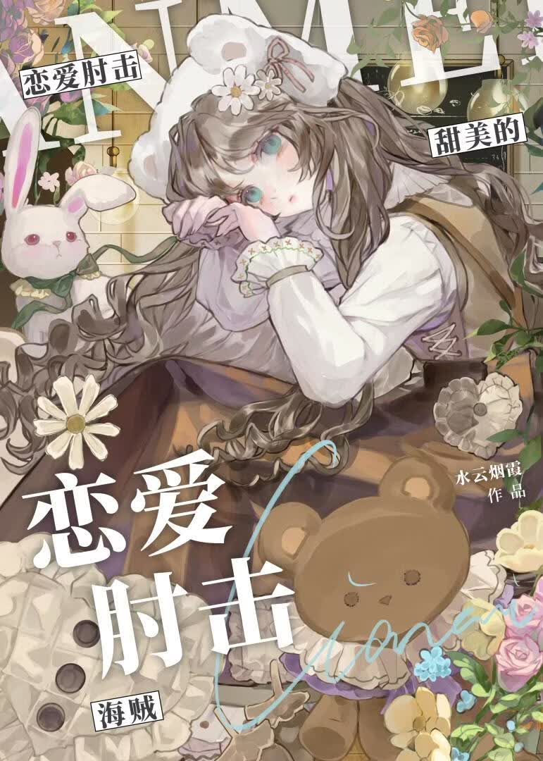 甜美的恋爱肘击