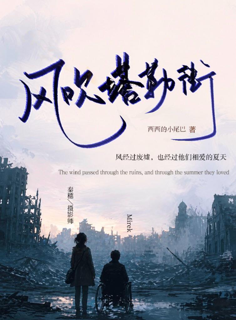 风吹塔勒街