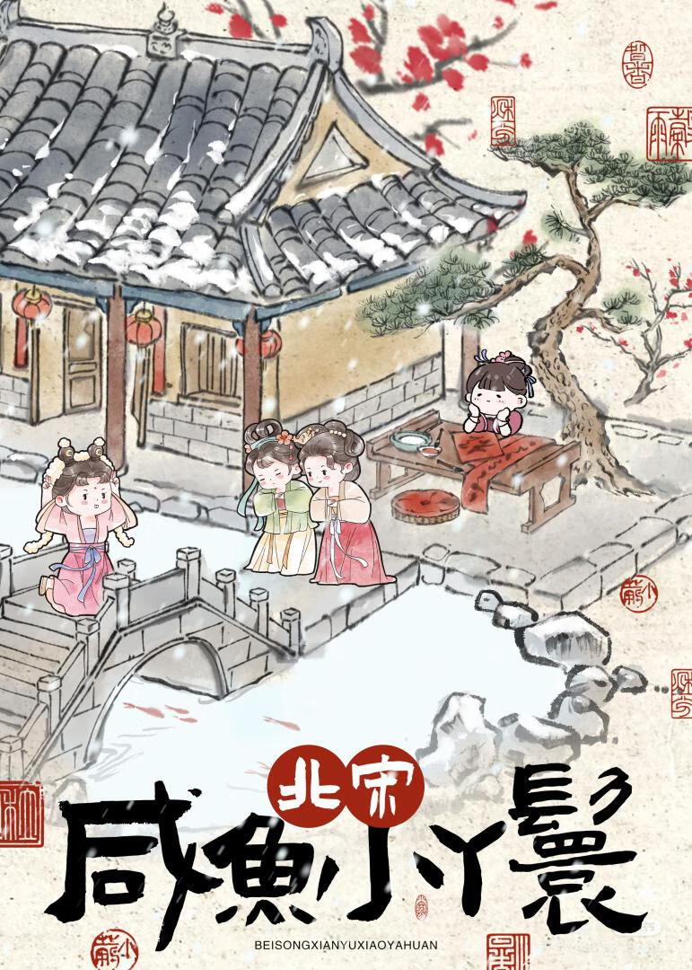 北宋灶房小丫鬟