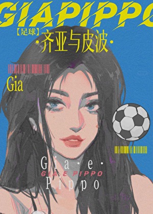 [足球]霸道青梅俏竹马