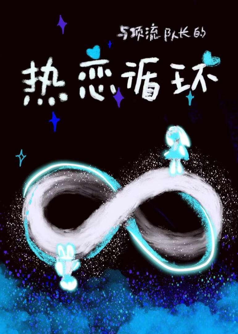 [娱乐圈]与顶流队长的热恋循环