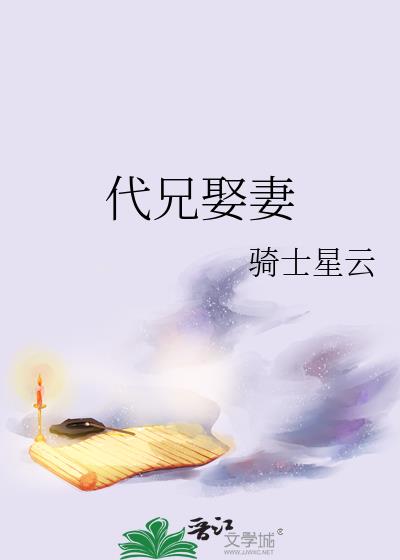 代兄娶妻