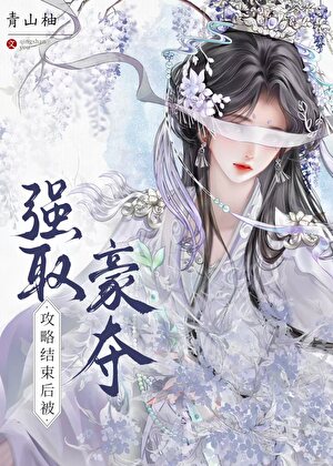 攻略结束后被强取豪夺