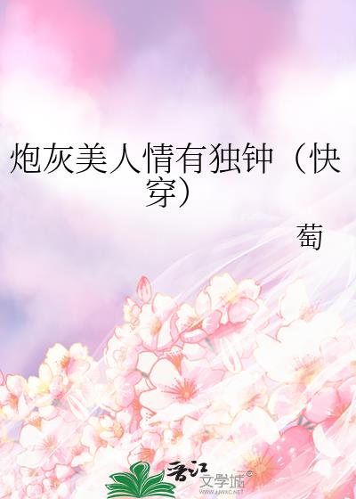 炮灰美人情有独钟（快穿）