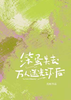 笨蛋失去万人迷光环后