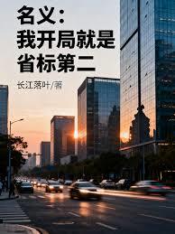 名义：我开局就是省标第二