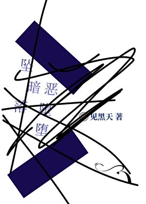 恶堕暗堕坠落