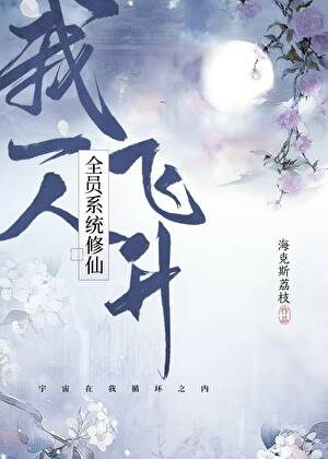 全员系统修仙，我一人飞升