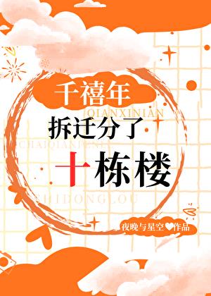 千禧年，拆迁分了十栋楼！