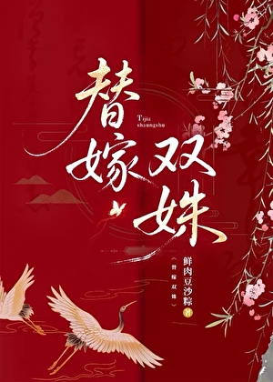 替嫁双姝