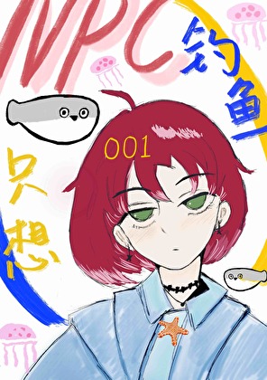 冷脸萌钓鱼佬也可以成为万人迷吗？